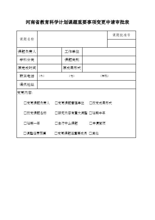 河南省教育科学计划课题重要事项变更申请审批表