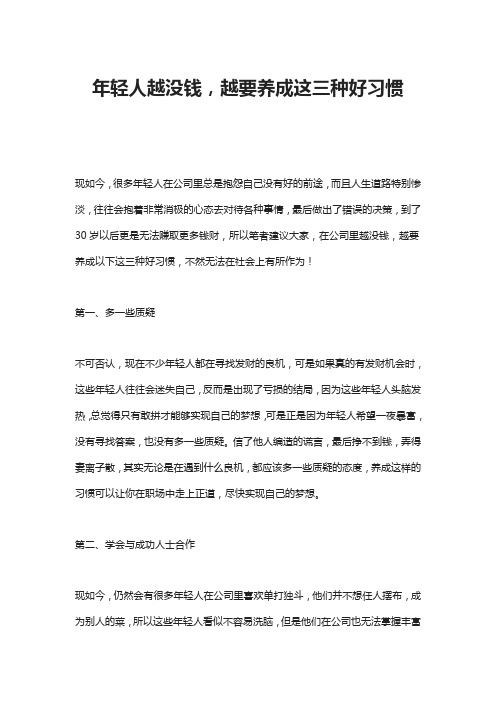 年轻人越没钱,越要养成这三种好习惯