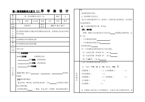 人教版七年级上第一章有理数单元复习导学案及教学反思(1)