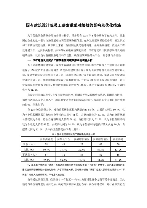 国有建筑设计院员工薪酬激励对绩效的影响及优化措施