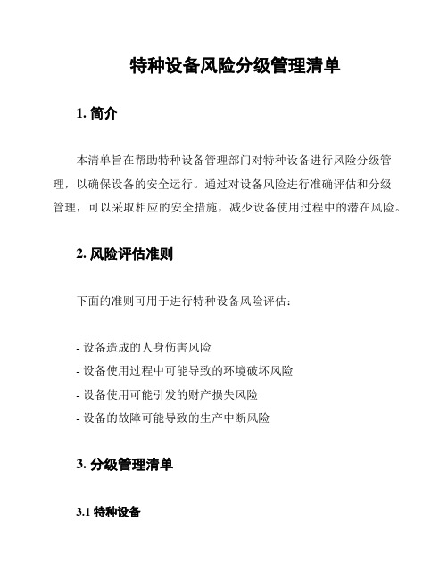 特种设备风险分级管理清单