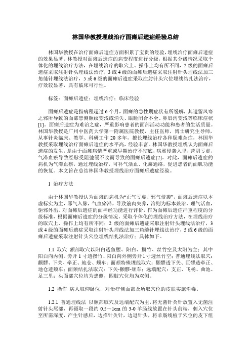 林国华教授埋线治疗面瘫后遗症经验总结