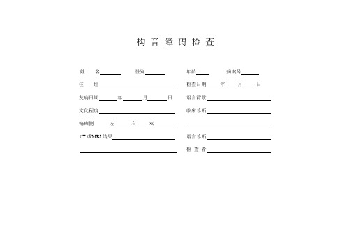 【量表】中康版构音障碍检查表格