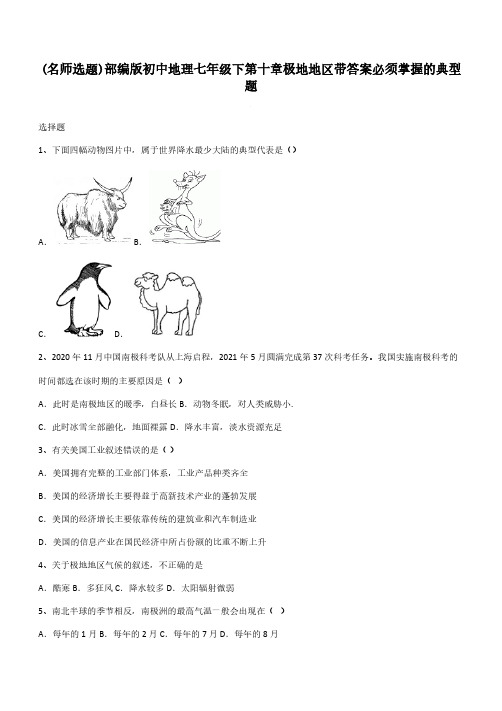 部编版初中地理七年级下第十章极地地区带答案必须掌握的典型题