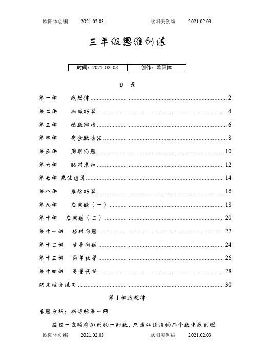 三年级思维训练全册教案+练习之欧阳体创编