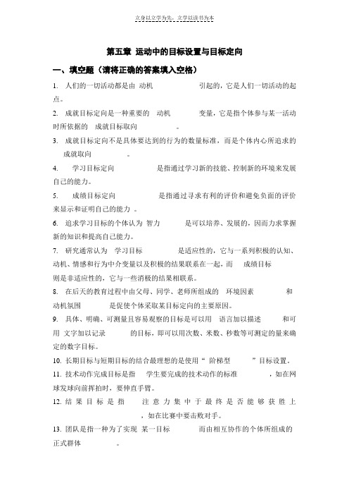 体育心理学题库(与课本配套复习资料)第五章