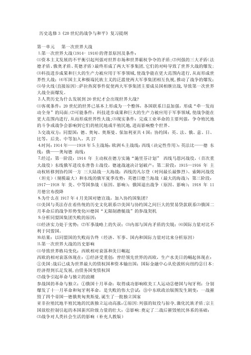 历史选修3《20世纪的战争与和平》复习提纲