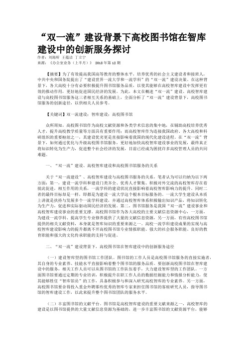 “双一流”建设背景下高校图书馆在智库建设中的创新服务探讨
