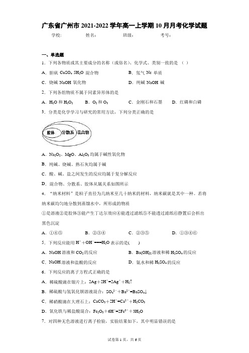 广东省广州市2021-2022学年高一上学期10月月考化学试题(word版含答案)