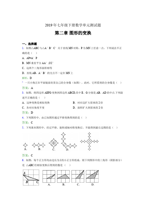 02019七年级数学下册章节测试题-《第二章图形的变换》完整考试题(含答案)