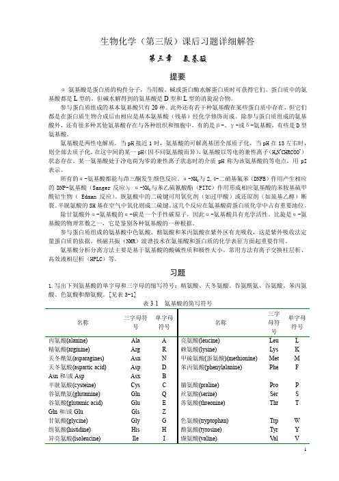 《生物化学》课后习题答案