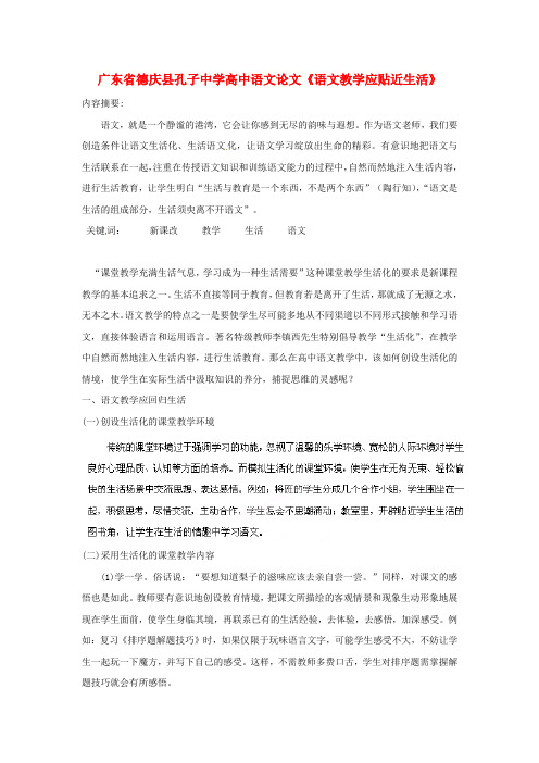 广东省德庆县孔子中学高中语文论文《语文教学应贴近生