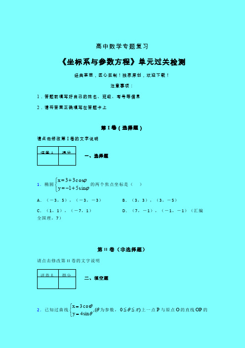 坐标系与参数方程晚练专题练习(六)带答案新人教版高中数学名师一点通