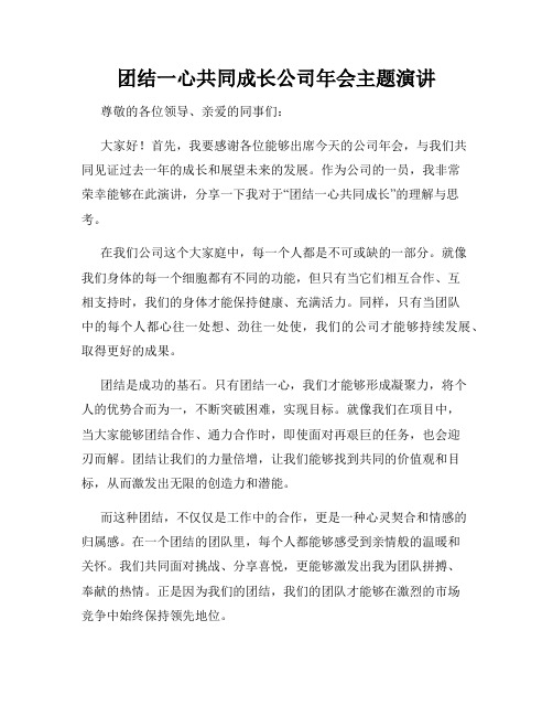 团结一心共同成长公司年会主题演讲