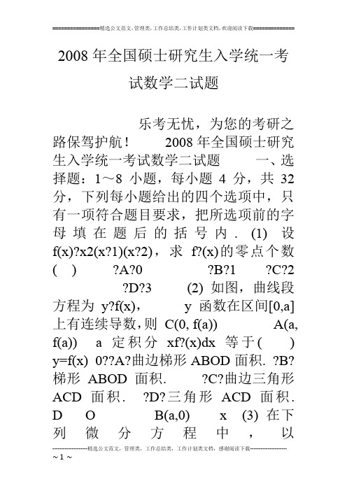 08年全国硕士研究生入学统一考试数学二试题