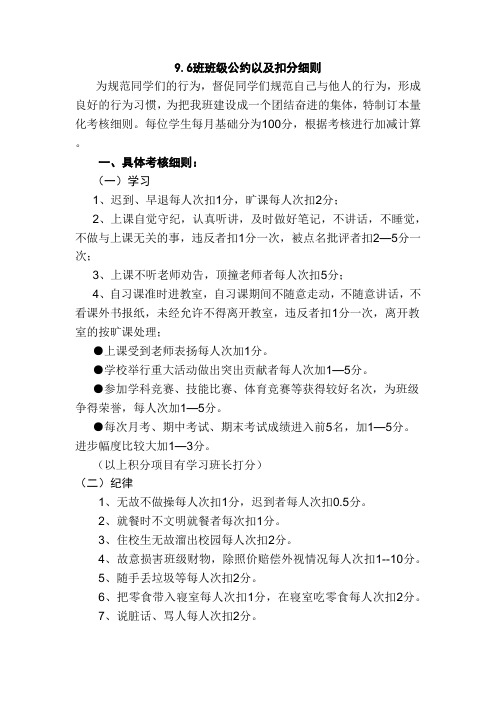 9.6班班级公约以及扣分细则