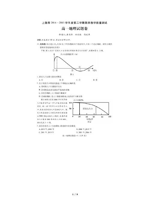 江西省上饶市2014—2015学年高一下学期期末教学质量测试 地理 扫描版含答案