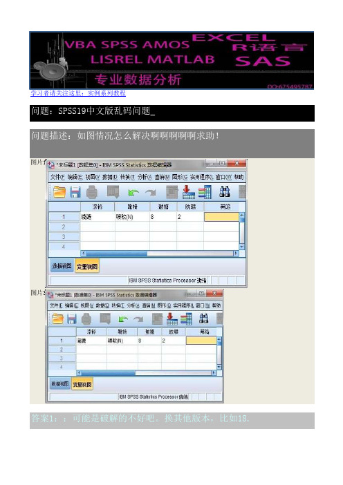 SPSS19中文版乱码问题