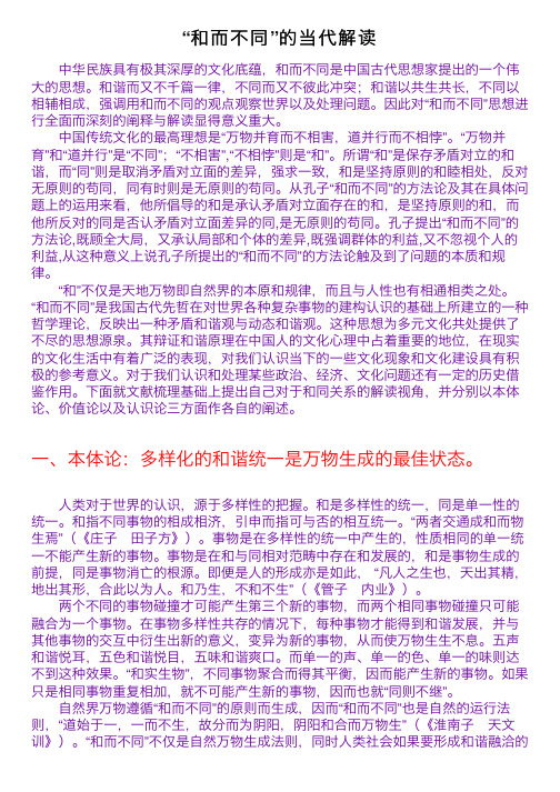 “和而不同”的当代解读