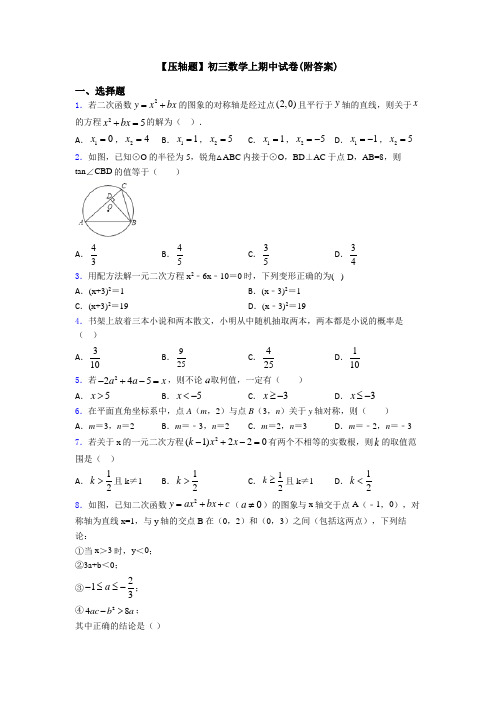 【压轴题】初三数学上期中试卷(附答案)