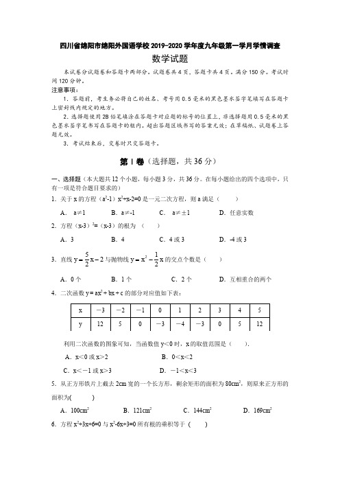 绵阳市外国语学校2019-2020学年度九年级上第一学月学情调查数学试卷