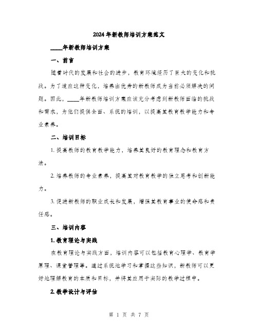 2024年新教师培训方案范文(二篇)