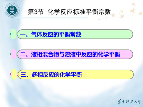 第3节化学反应标准平衡常数