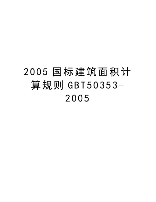 最新国标建筑面积计算规则gbt50353-