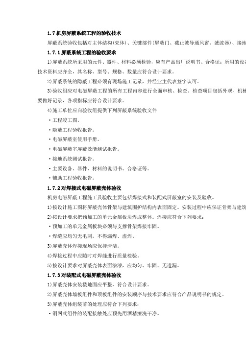 屏蔽机房机房屏蔽系统工程验收技术方案