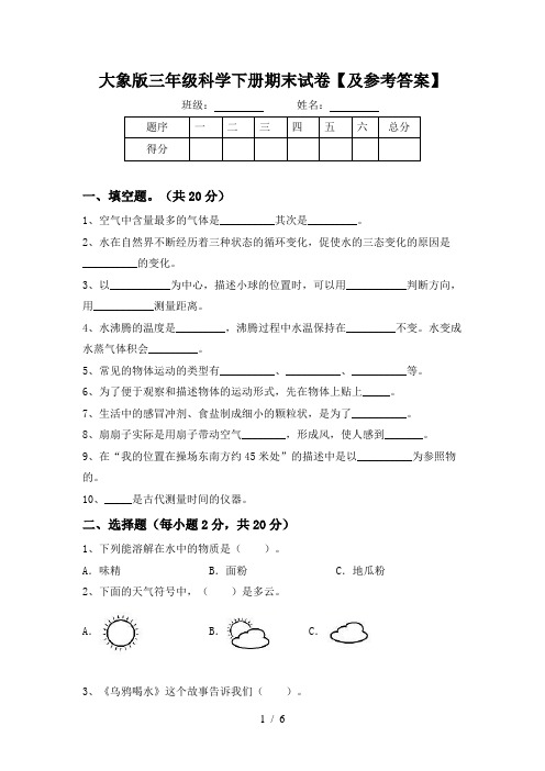 大象版三年级科学下册期末试卷【及参考答案】