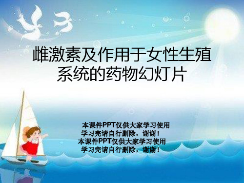 雌激素及作用于女性生殖系统的药物幻灯片