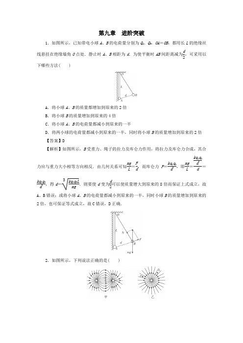 2020_2021学年新教材高中物理第九章静电场及其应用进阶突破含解析新人教版必修3.doc