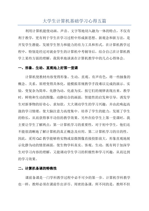 大学生计算机基础学习心得五篇