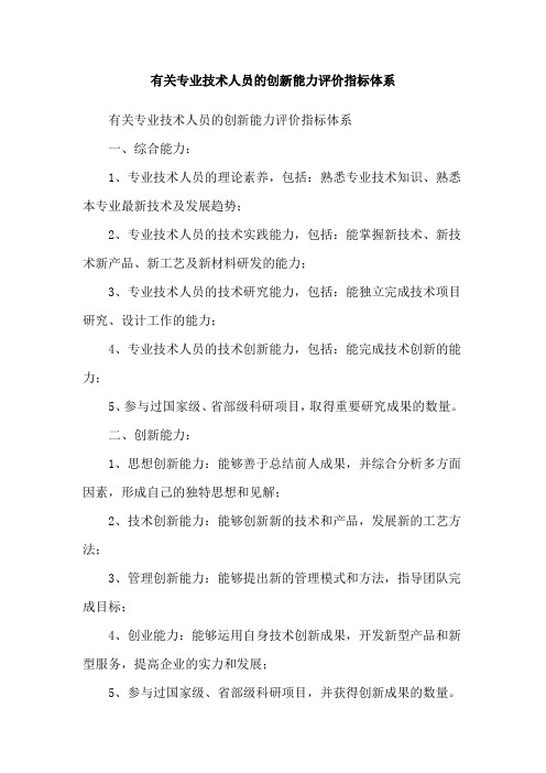 有关专业技术人员的创新能力评价指标体系