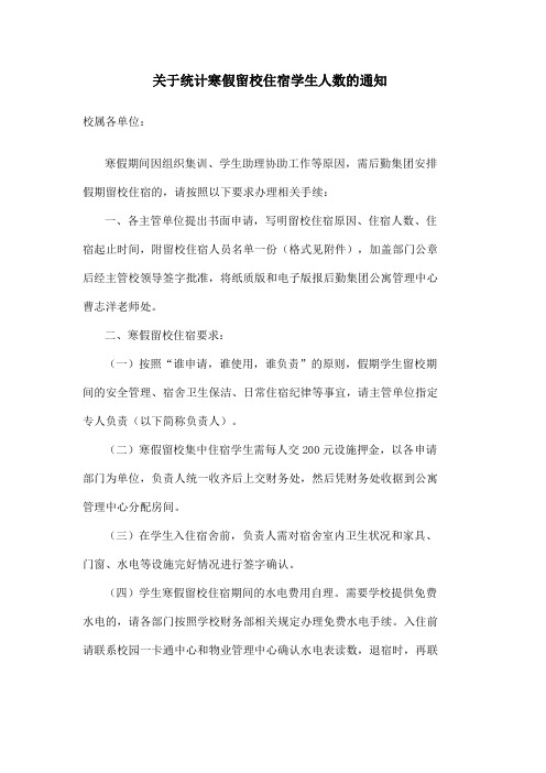 关于统计寒假留校住宿学生人数的通知