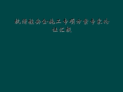 抗滑桩安全施工专项方案专家论证汇报