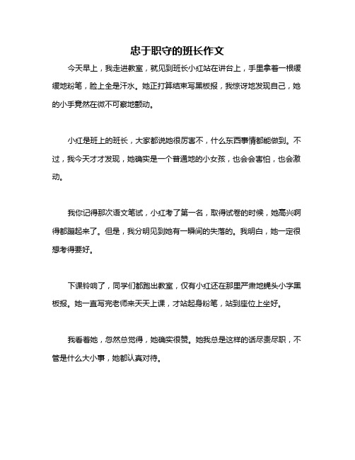 忠于职守的班长作文