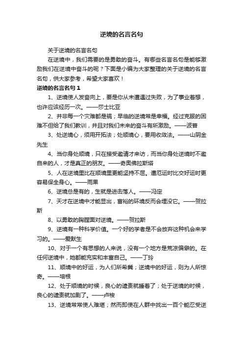 关于逆境的名言名句