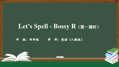 精选四年级英语(人教版)Let’s Spell-Bossy R (第一课时)-PPT课件