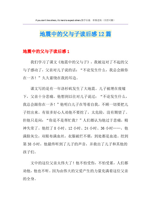 地震中的父与子读后感12篇