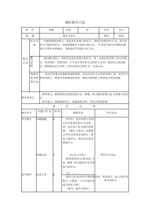 (部编)初中语文人教2011课标版七年级下册品读写景抒情散文--露从今夜白