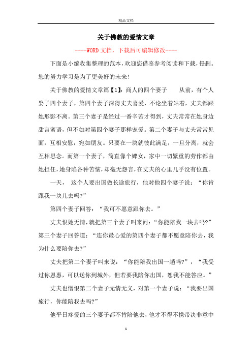 关于佛教的爱情文章