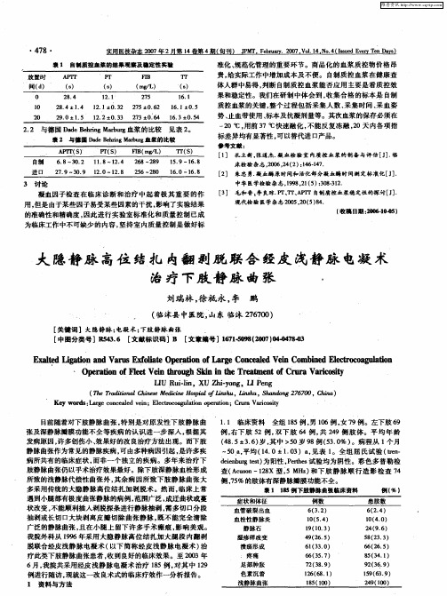 大隐静脉高位结扎内翻剥脱联合经皮浅静脉电凝术治疗下肢静脉曲张