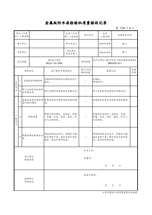 最新版建筑工程金属板防水层检验批质量验收记录