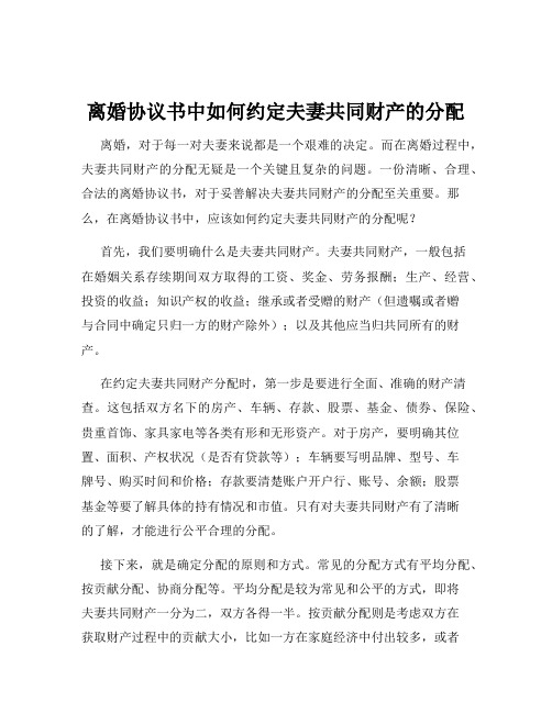 离婚协议书中如何约定夫妻共同财产的分配