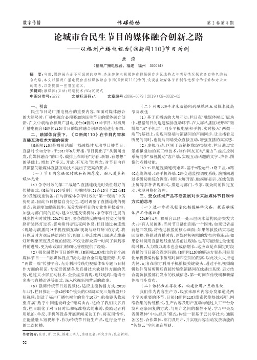 论城市台民生节目的媒体融合创新之路——以福州广播电视台《@新