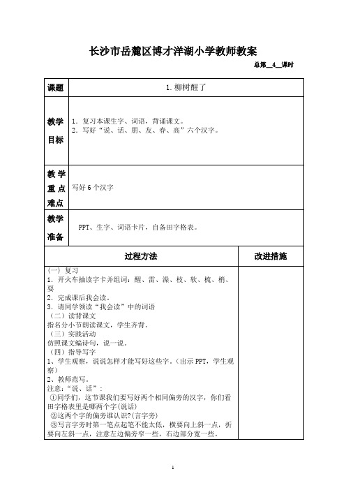 一年级语文柳树醒了第二课时