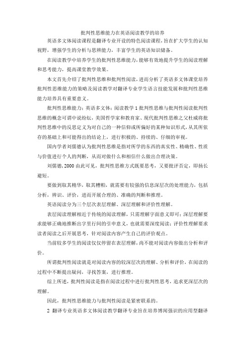 最新-批判性思维能力在英语阅读教学的培养 精品