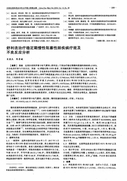 舒利迭治疗稳定期慢性阻塞性肺疾病疗效及不良反应分析