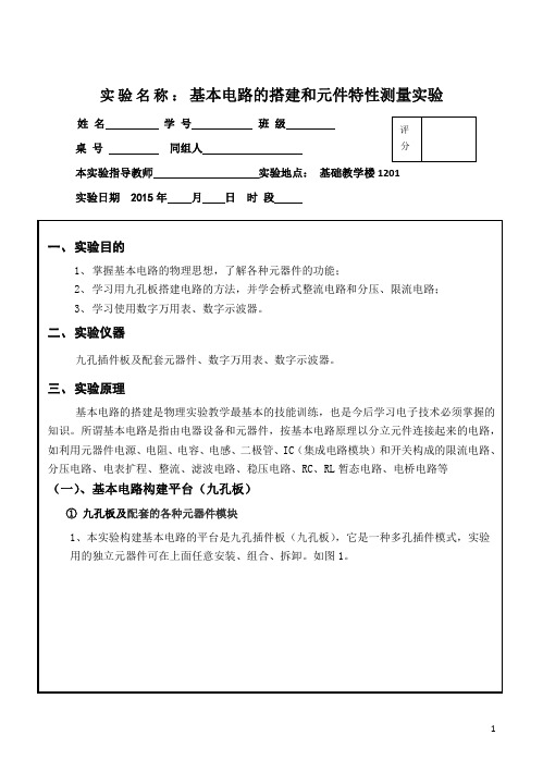 大学物理实验 基本电路的搭建和测绘实验参考报告